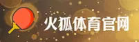 火狐体育官方网站