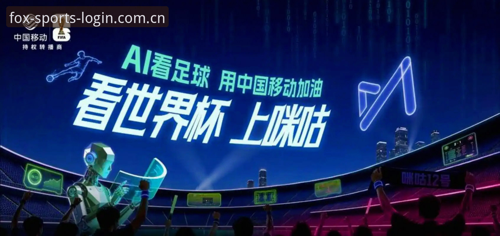 世界杯观赛热潮遇冷：签证危机全面解析——火狐体育实时数据推荐带你看清赛事背后的政治博弈