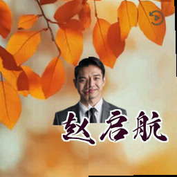 赵启航