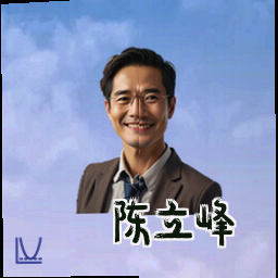 陈立峰